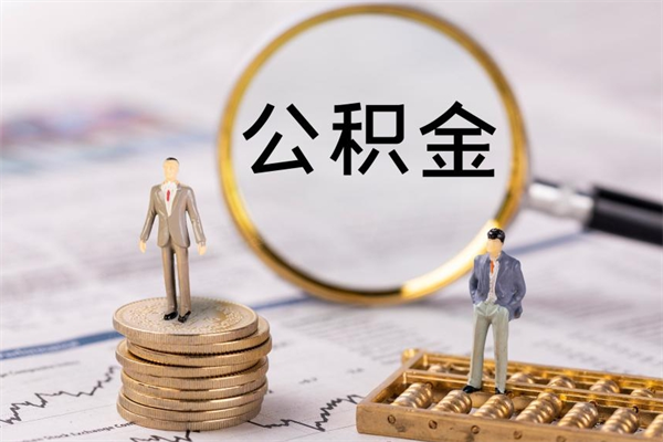 东台公积金取钱办理（公积金提取办事指南）