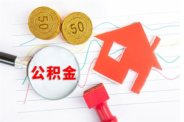 东台离职后可以提住房公积金吗（离职了能提取公积金吗）