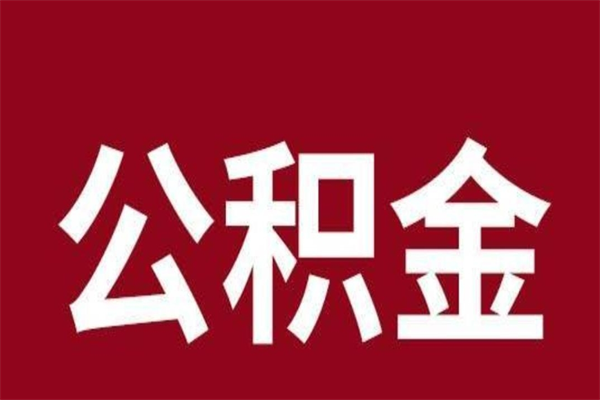 东台离职去外地公积金怎么取（离职去外地了公积金）