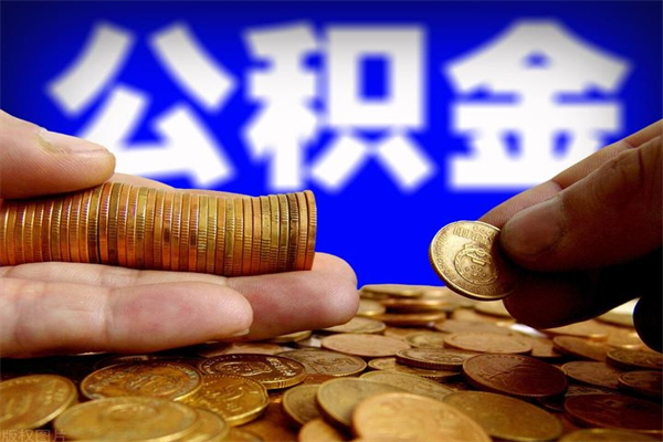 东台封存了公积金怎么取钞来（封存了的公积金可以提取吗）