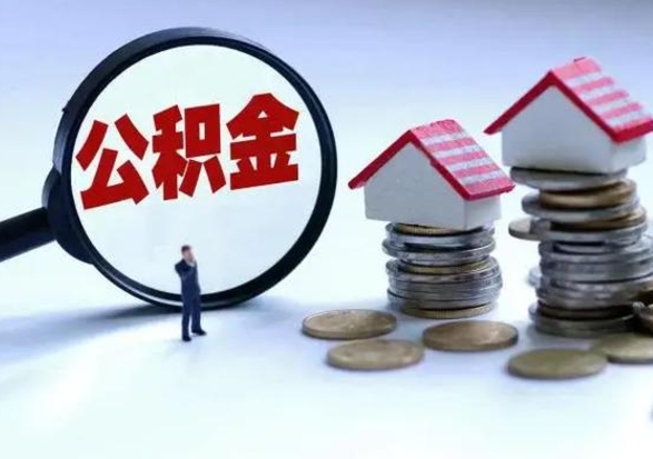 东台封存离职公积金怎么取（住房公积金离职封存怎么提取）